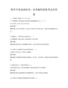 軟件開(kāi)發(fā)基礎(chǔ)知識(shí)，培養(yǎng)編程思維考試及答案