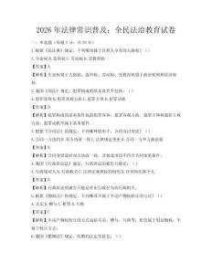 2026年法律常识普及：全民法治教育试卷