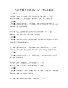 大數(shù)據(jù)技術(shù)在商業(yè)決策中的應(yīng)用試題