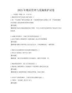 2025年物业管理与设施维护试卷