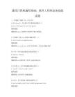 通用計算機編程基礎：軟件工程師必備技能試題