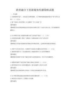 跨界融合下的新媒體傳播策略試題