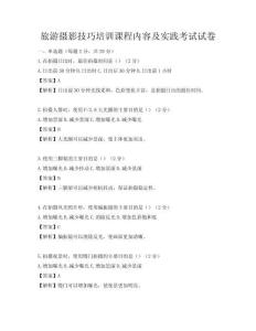 旅游攝影技巧培訓(xùn)課程內(nèi)容及實(shí)踐考試試卷
