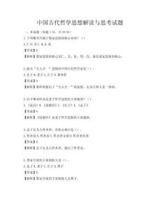 中国古代哲学思想解读与思考试题