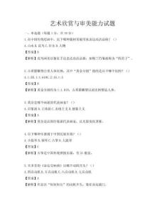 艺术欣赏与审美能力试题