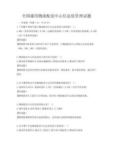全國通用物流配送中心信息化管理試題