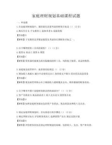家庭理财规划基础课程试题