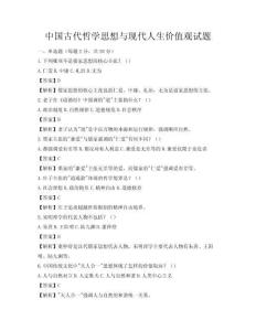 中国古代哲学思想与现代人生价值观试题