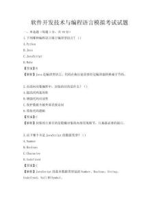 軟件開(kāi)發(fā)技術(shù)與編程語(yǔ)言模擬考試試題