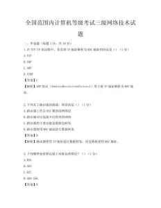 全国范围内计算机等级考试三级网络技术试题