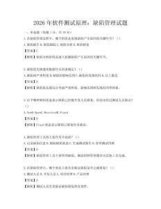 2026年软件测试原理：缺陷管理试题