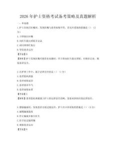 2026年護士資格考試備考策略及真題解析