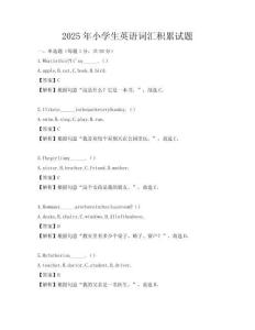 2025年小學生英語詞匯積累試題