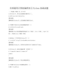 全國通用計算機編程語言Python基礎試題