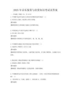 2025年音乐鉴赏与欣赏知识考试及答案