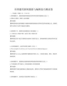 全國(guó)通用新聞攝影與編輯技巧測(cè)試卷
