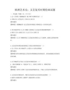 欧洲艺术史：文艺复兴时期绘画试题