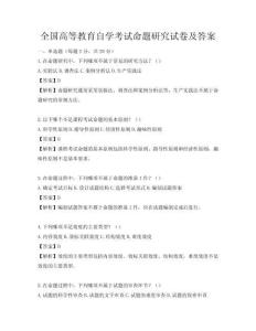 全国高等教育自学考试命题研究试卷及答案