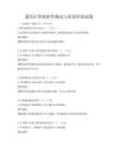 通用计算机软件测试与质量控制试题