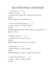 通用計算機軟件測試與質(zhì)量控制試題