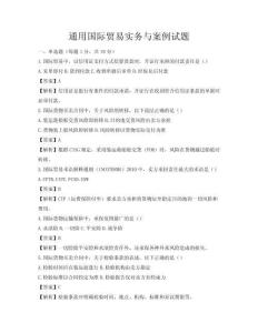 通用國際貿(mào)易實務與案例試題