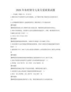 2026年农村留守儿童关爱政策试题