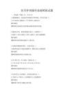 医学护理操作技能模拟试题