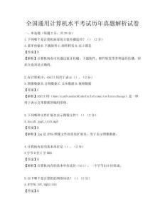 全国通用计算机水平考试历年真题解析试卷