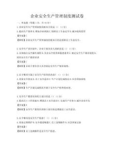 企業(yè)安全生產管理制度測試卷