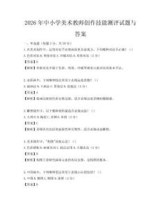 2026年中小学美术教师创作技能测评试题与答案