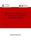 2025年中国全自动特定蛋白分析仪（免疫比浊法）市场占有率及行业竞争格局分析报告