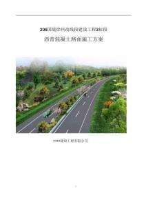 沥青混凝土路面施工方案