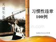 【課件】習慣性違章100例