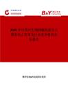 2025年中國可生物降解的高爾夫球市場占有率及行業競爭格局分析報告