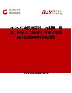 2025年中国喷雾器，收割机，属具，耕种机（SHIP）市场占有率及行业竞争格局分析报告