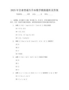 2025年甘肅普通專升本數學模擬題庫及答案