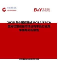 2025年中國在線式PCBA FPCA激光切割設備市場占有率及行業競爭格局分析報告