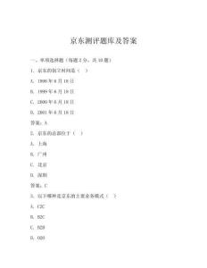京東測評題庫及答案