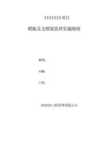 JL655模版及支模架监理实施细则