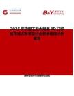 2025年中國工業大幅面3D打印機市場占有率及行業競爭格局分析報告
