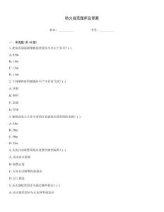 防火規(guī)范題庫及答案