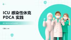 ICU感染性休克PDCA實(shí)踐