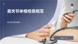 肩關節體格檢查規范