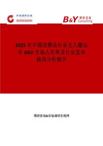 2025年中國消費(fèi)品行業(yè)無人搬運(yùn)車AGV市場占有率及行業(yè)競爭格局分析報(bào)告