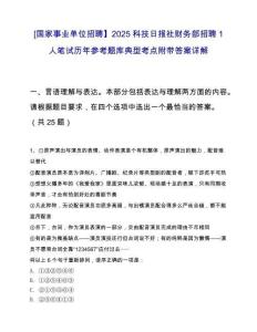 [国家事业单位招聘】2025科技日报社财务部招聘1人笔试历年参考题库典型考点附带答案详解