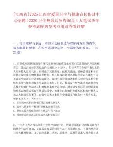 [江西省]2025江西省爱国卫生与健康宣传促进中心招聘12320卫生热线话务咨询员4人笔试历年参考题库典型考点附带答案详解