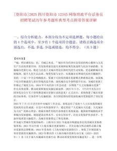 [资阳市]2025四川资阳市12345网络理政平台话务员招聘笔试历年参考题库典型考点附带答案详解