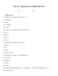 新版2021二級建造師安全員B證完整復習題庫(答案)