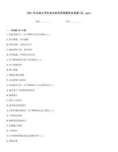2021年全國大學生安全知識競賽題庫及答案(五).pptx