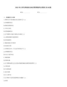 2023年大學生網絡安全知識禁賽題庫及答案(共80題)